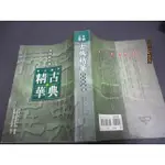 中國文學古典精華─詩詞散曲選 台灣商務印書館 幾乎無劃記