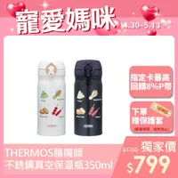 在飛比找PChome24h購物優惠-【THERMOS膳魔師】不銹鋼真空保溫保冷瓶350ml-台灣