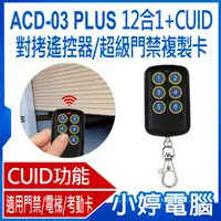 在飛比找有閑購物優惠-【小婷電腦】ACD-03 PLUS 12合1+CUID對拷遙