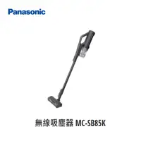 在飛比找蝦皮購物優惠-Panasonic 無線吸塵器【MC-SB85K】大台中專業