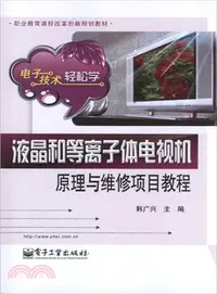 在飛比找三民網路書店優惠-液晶和等離子體電視機原理與維修項目教程（簡體書）