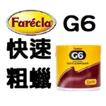 FARECLA G6 快速粗蠟 比G3更好用