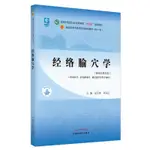 【現貨熱銷】正版 經絡腧穴學·全國中醫藥行業高等教育“十四五”規劃教材 CHINESE BOOKS