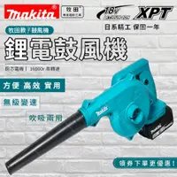 在飛比找蝦皮購物優惠-【新店免運】牧田18V 牧田充電式吹風機 Makita 工業