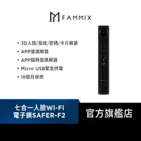 在飛比找蝦皮商城優惠-【FAMMIX 菲米斯】3D人臉辨識七合一Wi-Fi智慧安全