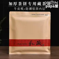 在飛比找Yahoo!奇摩拍賣優惠-茶餅自封袋普洱茶防潮密封袋加厚牛皮紙357g茶葉收納袋拉鍊封