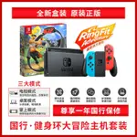 【正品快速出貨】國行 任天堂 SWITCH NS續航版國行主機 健身環大冒險套裝 全新