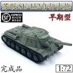 1:72 蘇聯SU-152自行火炮-早期型坦克模型完成品小號手35134