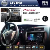 在飛比找PChome商店街優惠-【PIONEER】2013~年NISSAN LIVINA專用