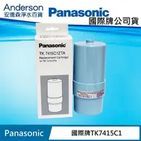 在飛比找蝦皮購物優惠-【安德森淨水】Panasonic TK-7415C1 國際牌