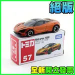 ★威樂★現貨特價 多美小汽車 TOMICA 57 麥拉倫 MCLAREN 720S