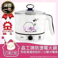 在飛比找Yahoo!奇摩拍賣優惠-【百品會】 🏠巧馨小屋🏠晶工牌電火鍋1.5L 保固一年 附 