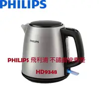 在飛比找樂天市場購物網優惠-PHILIPS 飛利浦 1L不鏽鋼 快煮壺/煮水壺 HD93