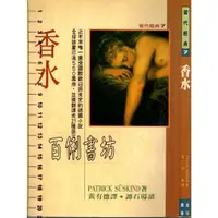 在飛比找蝦皮購物優惠-5D 1999年2月出版19刷《香水》SUSKIND/黃有德