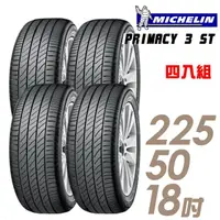 在飛比找momo購物網優惠-【Michelin 米其林】PRIMACY 3ST 高性能輪