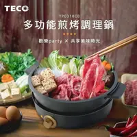 在飛比找HOTAI購優惠-TECO YP0318CB 多功能煎烤調理鍋