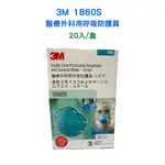 【3M】 1860S 醫療外科用呼吸防護具