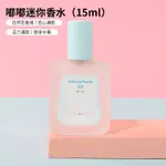 【預購】香水 15ML 迷你香水 持久留香 清新 淡香 迷你香水 學生 上班族 MINISO 名創優品 三麗鷗系列