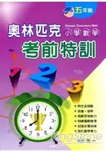 奧林匹克小學數學考前特訓(五年級)