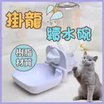 掛龍續水碗 寵物續水碗 自動續水碗 寵物飲水器 自動飲水器 懸掛飲水器