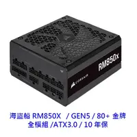 在飛比找蝦皮商城優惠-CORSAIR 海盜船 RM850X 850W 金牌 電源供