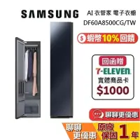 在飛比找蝦皮商城優惠-SAMSUNG 三星 現貨 DF60A8500CG AI衣管