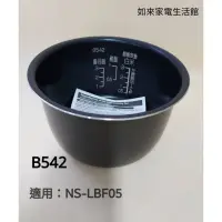 在飛比找蝦皮購物優惠-象印3人份NS-LBF05電子鍋(B542原廠內鍋)