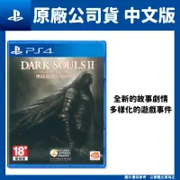 在飛比找PChome24h購物優惠-PS4 黑暗靈魂 2：原罪哲人 中文版 DARK SOULS