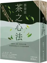 在飛比找博客來優惠-蔡榮章 茶之心法：從製茶、泡茶、奉茶到茶湯，茶道思想家近五十