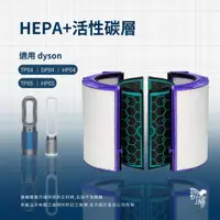 在飛比找蝦皮購物優惠-適用Dyson TP04 HP04 DP04 空氣清净機濾芯