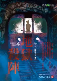 在飛比找樂天市場購物網優惠-【電子書】地獄系列4：地獄殺陣