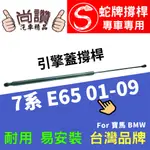 蛇牌 BMW 寶馬 7 SERIES E65 E66 01-08 前蓋撐桿 5.4 4門 撐桿 撐竿 頂桿 引擎蓋 機蓋