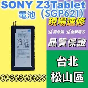 sony電池SONY Z3Tablet電池 SGP621 全新電池 耗電 電池膨脹 現場維修 索尼