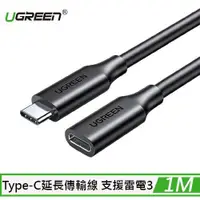 在飛比找蝦皮商城優惠-UGREEN綠聯 USB-C 3.1/Type-C延長傳輸線