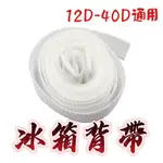 台灣現貨丸七釣具-大田 菁品 冰箱通用背帶 冰箱背帶 12D-40D通用 GX-12D GX-40D 背帶 釣魚 背帶