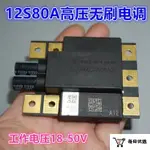 24V36V48V植保機12S80A高壓航模無刷電調 適合18-50V電壓