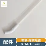 SWANZ配件💦彈跳吸管(玻璃/TRITAN)【SY088+/SY089+/SY090/SY501】