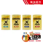 【整箱下單區】 新日本石油 X PRIME 0W20 5W30 0W16 SP 1L 頂級金罐 ENEOS 日本製