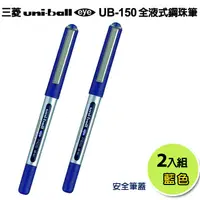 在飛比找PChome24h購物優惠-三菱【Uni-ball】UB-150全液式鋼珠筆(藍)--2