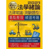 在飛比找蝦皮購物優惠-[宏典~書本熊]2021法學緒論(法律常識)(國民營) 伍迪