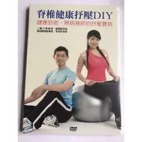 在飛比找蝦皮購物優惠-DVD VIDEO/脊椎健康抒壓DIY(鄭雲龍老師）