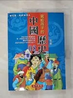 【書寶二手書T1／少年童書_JRB】寫給孩子的中國歷史(08)北宋_南門書局編輯部