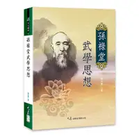 在飛比找蝦皮商城優惠-孫祿堂武學思想 / 孫玉奎 著 / 大展出版社・品冠文化