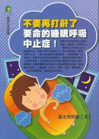 在飛比找博客來優惠-不要再打鼾了：要命的睡眠呼吸中止症!