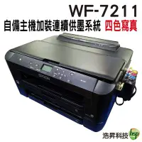 在飛比找Yahoo!奇摩拍賣優惠-【代客加裝供墨系統 寫真型】EPSON WF-7211 網路