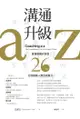 溝通升級a-Z：掌握教練式對話26招，打造雙贏人際互動魅力: Coaching A-Z : The Extraordi... - Ebook