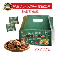 在飛比找蝦皮購物優惠-免運電子發票❗豆之家 翠菓子 天天Bites綜合堅果 翠果子