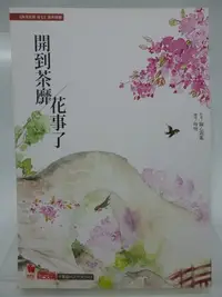 在飛比找Yahoo!奇摩拍賣優惠-【月界二手書店】開到荼蘼花事了－海棠依舊卷七番外別冊（絕版）