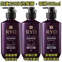 在飛比找蝦皮購物優惠-韓國 Ryo 呂 漢方9EX洗髮精 每瓶400ml 紫瓶紫標