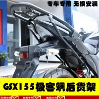 在飛比找露天拍賣優惠-適用輕騎鈴木GIXXER155NK街車版極客颯後貨架155F